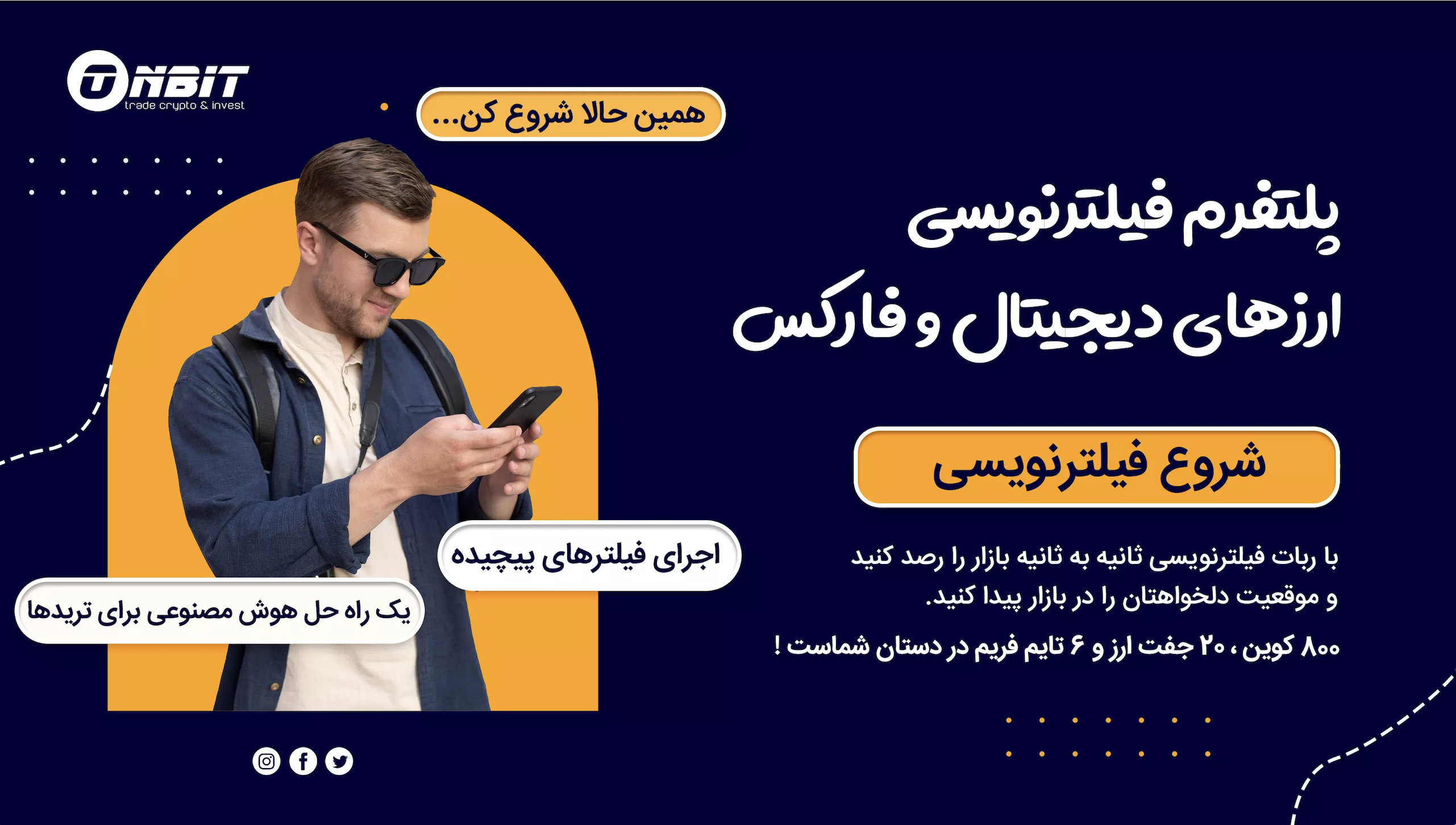 فیلترنویسی و دستیار ترید ارز دیجیتال