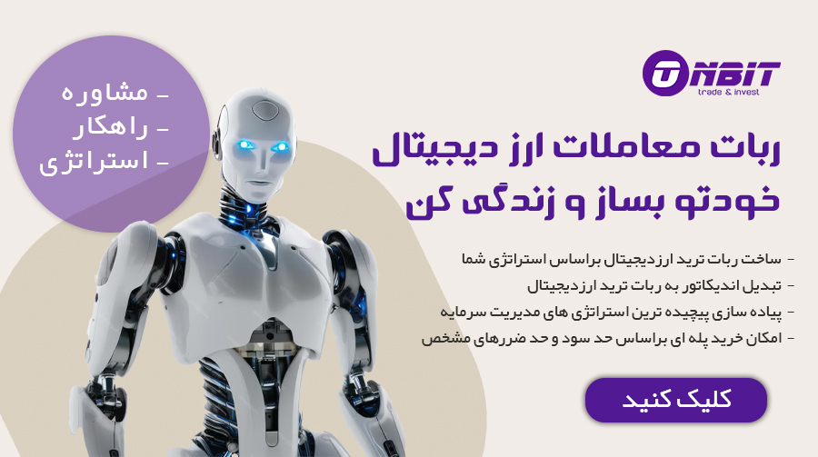 ربات ترید ارز دیجیتال